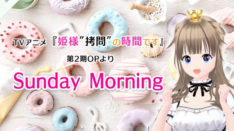 Sunday Morning/ILLIT（TVアニメ「姫様“拷問”の時間です」第2期OP） 歌ってみたCover：なごり之 #dtm #アニソン #歌ってみた