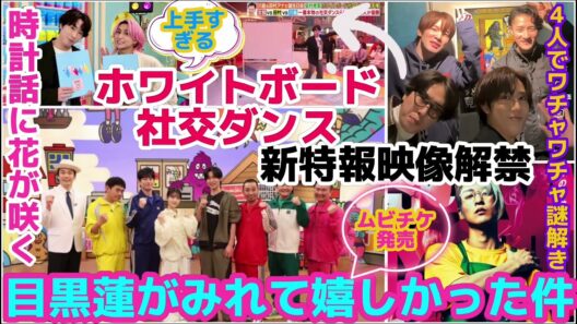 【SnowMan】目黒蓮がたくさん観れて嬉しかった件！舘様上手すぎホワイトボード社交ダンス！ワチャワチャ謎解き！