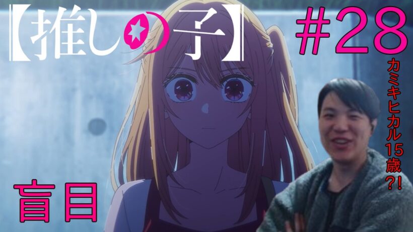 推しの子 第3期 第4話(28話) 同時視聴 アニメリアクション Oshi no Ko Season3 Episode 4(#28) Anime Reaction