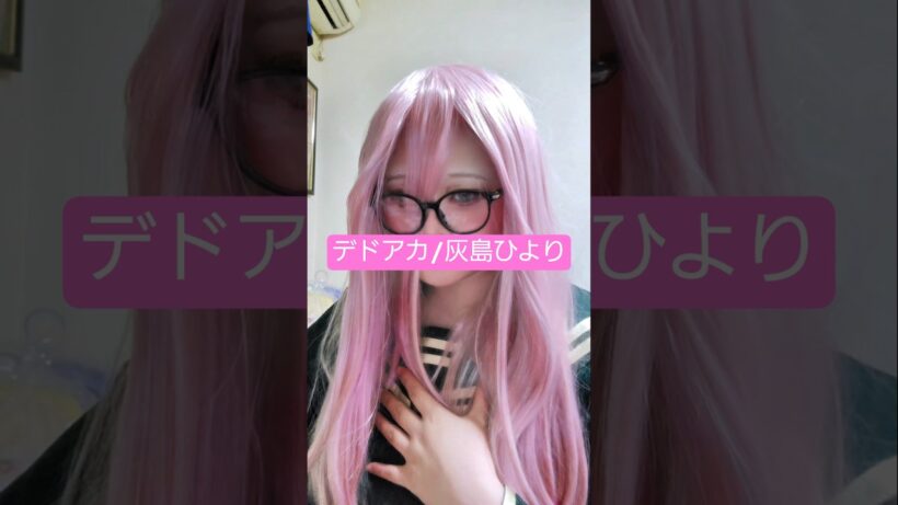 初出しです✨僕の推し､､､ひよりちゃん🫶🏻まだアニメにはちょこっとだけどめっちゃいい子だから好き🫶🏻#デッドアカウントコスプレ #灰島ひよりコスプレ #初心者レイヤー #コスプレイヤー