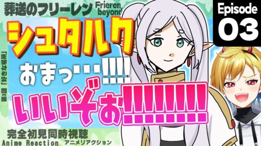 【同時視聴】完全初見！葬送のフリーレン 第2期 第3話(第31話)【Vtuber/蒼澄あすか】