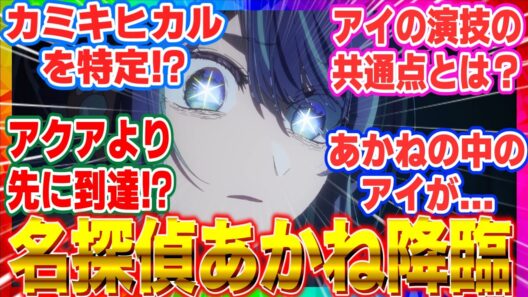 【推しの子3期】第28話 名探偵あかね！遂にカミキヒカルを特定？【海外の反応】