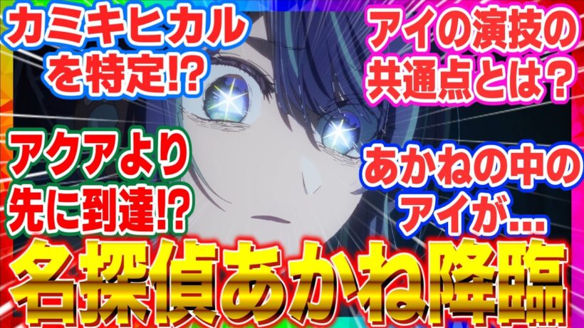 【推しの子3期】第28話 名探偵あかね！遂にカミキヒカルを特定？【海外の反応】