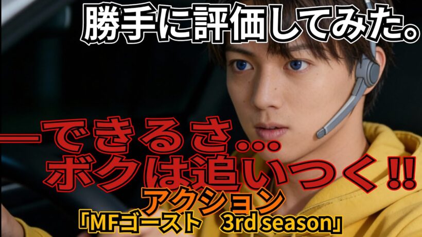 「MFゴースト 3rd season」
