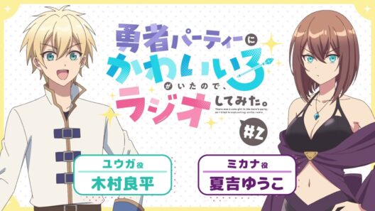 【ゆうかわラジオ】「勇者パーティーにかわいい子がいたので、ラジオしてみた。」第2回／パーソナリティ：木村良平(ユウガ役) 、夏吉ゆうこ(ミカナ役)