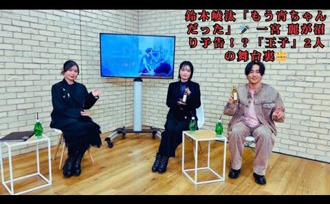 【アニメ『うるわしの宵の月』特番】鈴木崚汰×一宮 麗 独占インタビュー！「もう宵ちゃんだった」「沼ったらやばそう」王子役の本音と裏話が満載