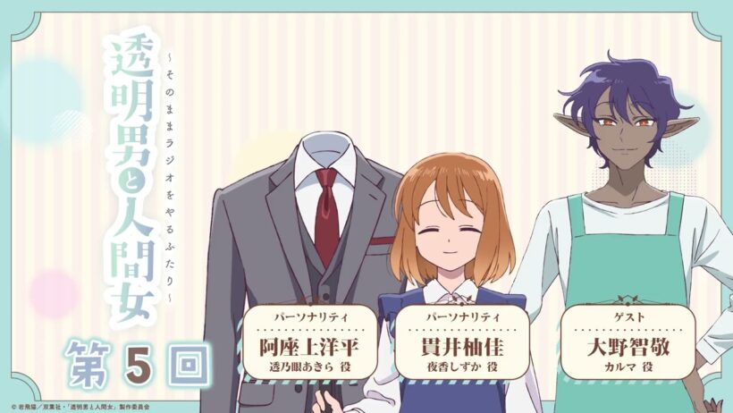 【透明男と人間女】「そのままラジオをやるふたり」第5回