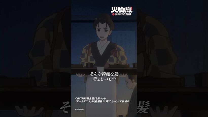 どうかお侍さん、自信を持って「#火喰鳥」第4話より #アニメ #anime #shorts