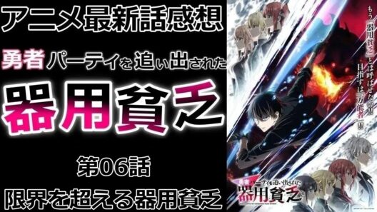 【感想】もう最強なのでは？【勇者パーティを追い出された器用貧乏】【アニメ】【最新話】【レビュー】