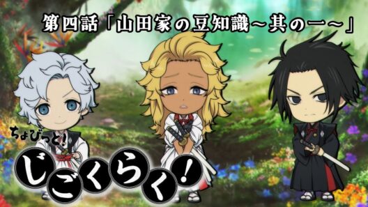 『地獄楽』ミニアニメ「ちょびっと！じごくらく！」第四話「山田家の豆知識～其の一～」