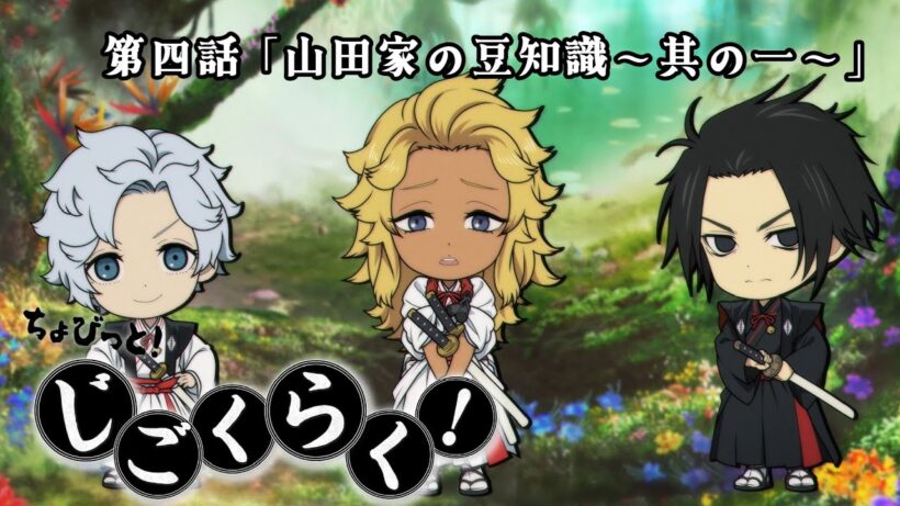 『地獄楽』ミニアニメ「ちょびっと！じごくらく！」第四話「山田家の豆知識～其の一～」
