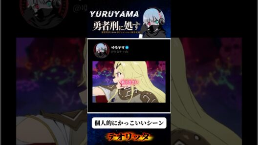 【勇者刑に処す】テオリッタ可愛いし女神だからちゃんと強いのが好き #shorts #アニメ #anime #tvshow #勇者刑に処す #おすすめ