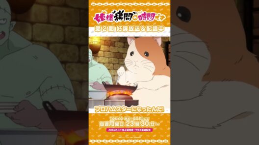 #姫様拷問の時間です　●～*第2期 ショート＼ハムスターにプロってあるの？／