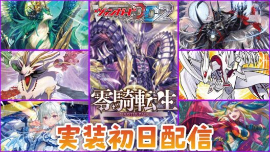 【新DLC】2/5に「零騎転生」と「ぶっちぎりスタートデッキ２種」がDLCで実装だ！ネクサス、エスタシオンで実装日に対戦するぞ！！［カードファイト‼ヴァンガードDD2］