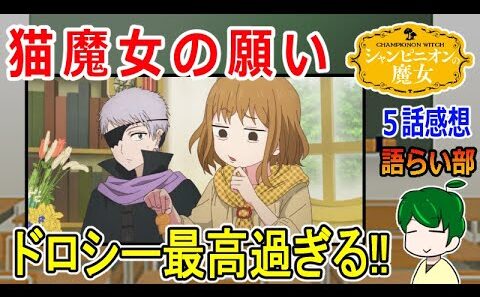 【シャンピニオンの魔女５話】ルーナを導くお姉さん！【語ライ部２３７回】