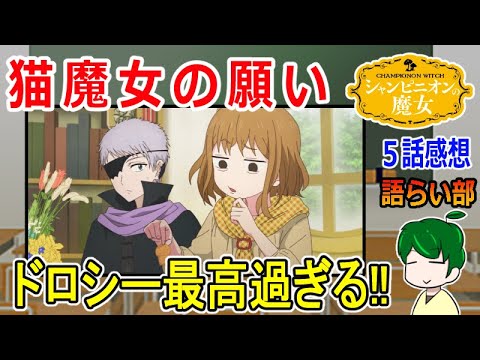 【シャンピニオンの魔女５話】ルーナを導くお姉さん！【語ライ部２３７回】