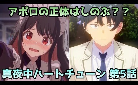 【真夜中ハートチューン 第5話】告白代行にアポロ登場！！「アリス、愛してる」の真意は？？