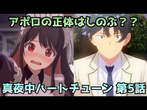 【真夜中ハートチューン 第5話】告白代行にアポロ登場！！「アリス、愛してる」の真意は？？