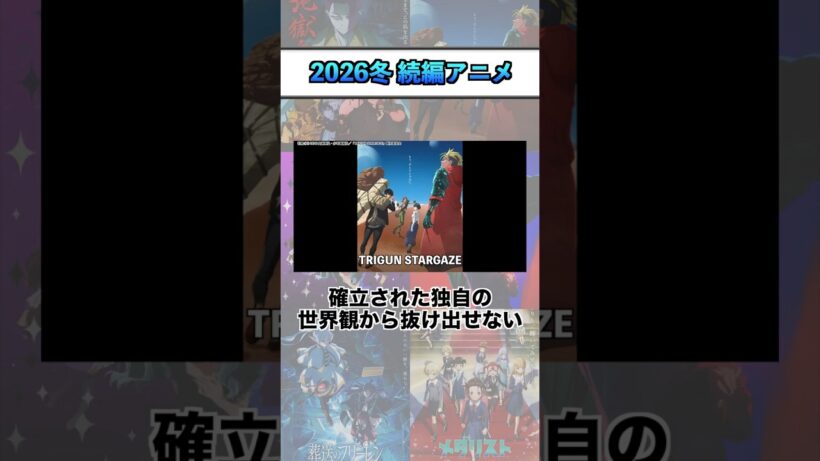 2026冬 続編アニメ序盤評価『TRIGUN STARGAZE』 #shorts #アニメ #2026冬アニメ