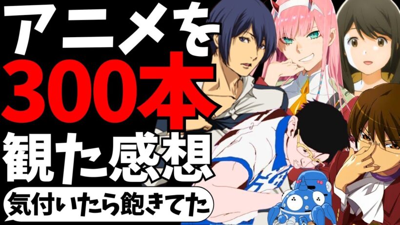 【マンネリに抗え】アニメを300本観終えたので、面白かったタイトルを話す【アニメランキング】【コードギアス】【とらドラ！】【推しの子】【葬送のフリーレン】【呪術廻戦】