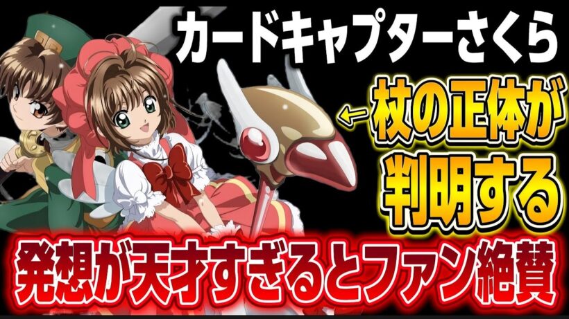【カードキャプターさくら】まさかの封印の杖がとんでもない商品となってしまう…!?【アニメニュース】