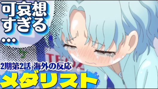 海外「ここまで感情ぐちゃぐちゃになるとは…」メダリスト（第2期） 第2話への海外コメントまとめ