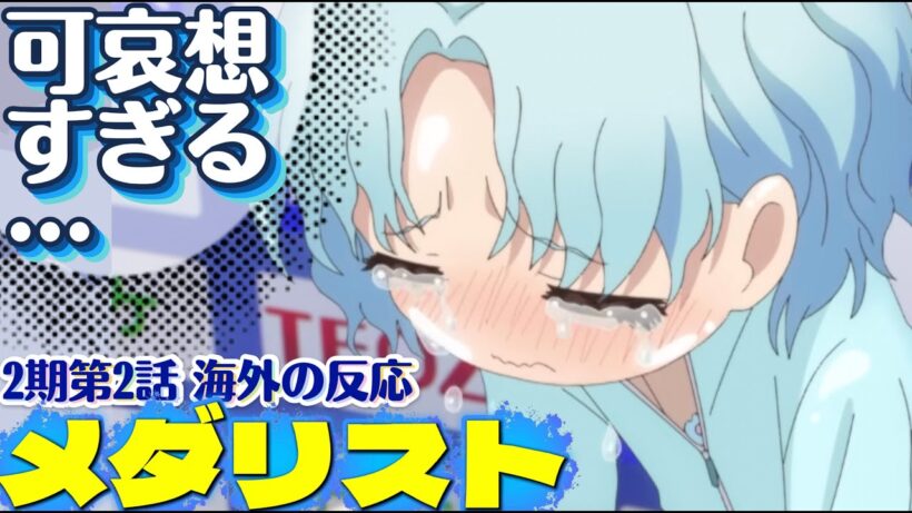 海外「ここまで感情ぐちゃぐちゃになるとは…」メダリスト（第2期） 第2話への海外コメントまとめ