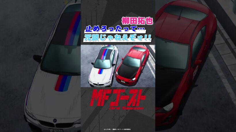 「#MFゴースト 3rd Season 」Turn26より「止めろったって…冗談じゃねえぞォ！！」柳田拓也（#坂田将吾）#頭文字D #shorts