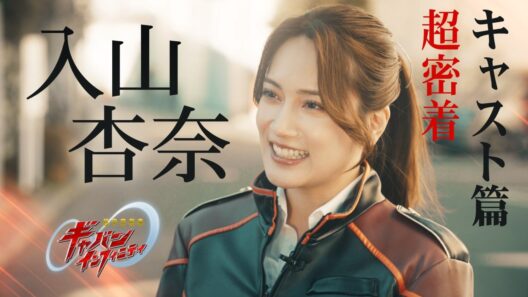 「超宇宙刑事ギャバン インフィニティ」超密着 ーキャスト篇ー vol.8 入山杏奈