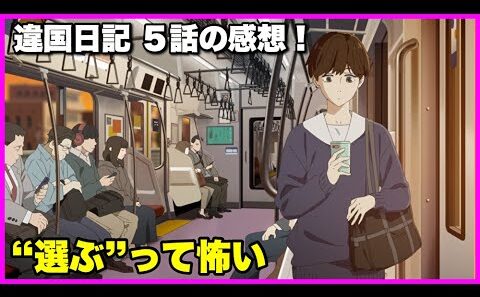 【何を選んでもいい？】 違国日記5話の感想！【毎日田舎ラジオ第1665回】