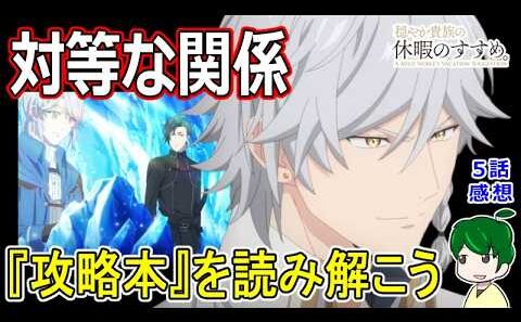 【穏やか貴族の休暇のすすめ。】５話感想