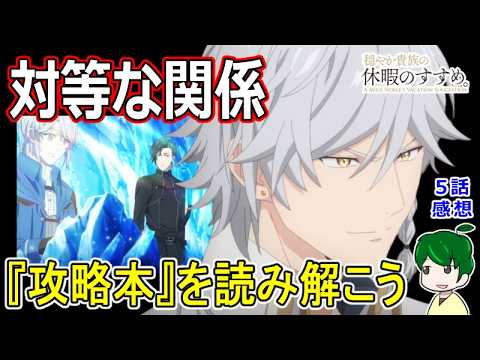 【穏やか貴族の休暇のすすめ。】５話感想