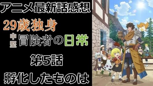 【感想】産まれたのはドラゴン？【29歳独身中堅冒険者の日常】【アニメ】【最新話】【レビュー】