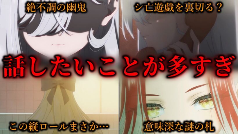 【死亡遊戯5話】今後のためにマジで話したいことが多すぎる。【死亡遊戯で飯を食う。】【5話感想/アニメ/ラノベ】