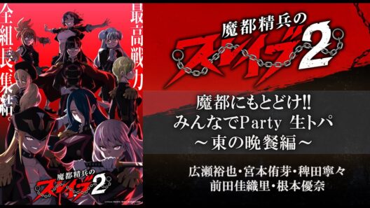 TVアニメ『魔都精兵のスレイブ』魔都にもとどけ!!みんなでParty 生トパ ～東の晩餐編～
