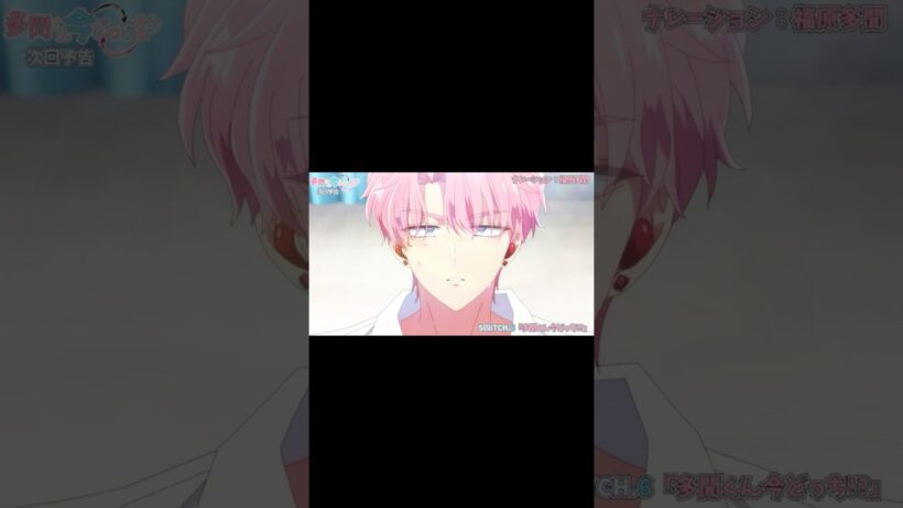 次回予告SWITCH.6「多聞くん今どっち！？」2月7日(土)25時〜放送&配信スタート！