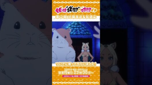 #姫様拷問の時間です　●～*第2期 ショート＼会いたかった……／