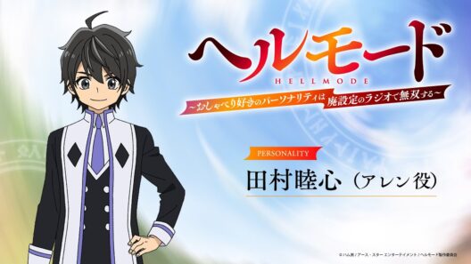 【『ラジオ「ヘルモード」～おしゃべり好きのパーソナリティは廃設定のラジオで無双する～』】第1回| 田村睦心（アレン役）