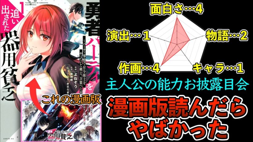 【勇者パーティーを追い出された器用貧乏】苦戦しているように見えてただ主人公の能力を紹介しているだけな作品をレビューしてみた【なろう系レビュー】