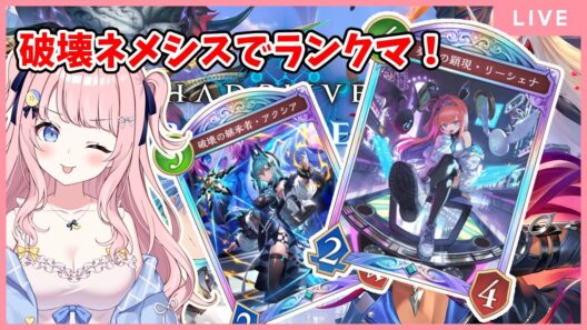 【シャドバWB】初見歓迎✨ 破壊ネメシスでランクマ挑戦！🔰目指せB2！！！！【#みさとらん】