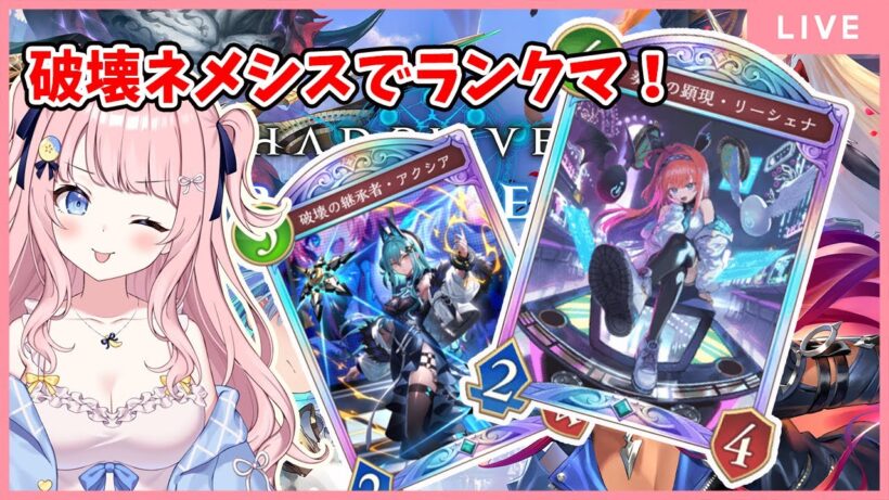 【シャドバWB】初見歓迎✨ 破壊ネメシスでランクマ挑戦！🔰目指せB2！！！！【#みさとらん】