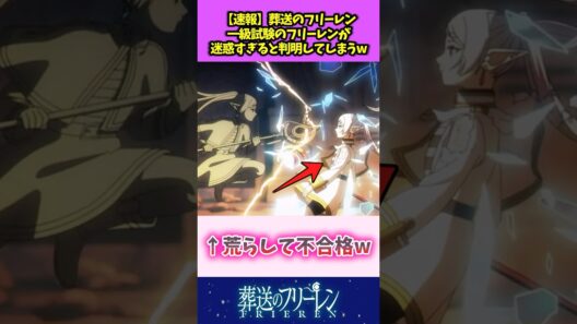 【速報】葬送のフリーレン 一級試験のフリーレンが迷惑すぎると判明してしまうw #葬送のフリーレン #反応集