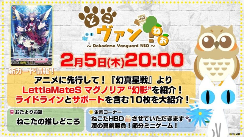 【第224回】『幻真星戦』LettiaMateS マグノリア “幻影”を紹介！ライドラインとサポートを含む10枚大紹介！漢の真剣勝負！節分ミニゲーム対決！【どこヴァン！ねお】