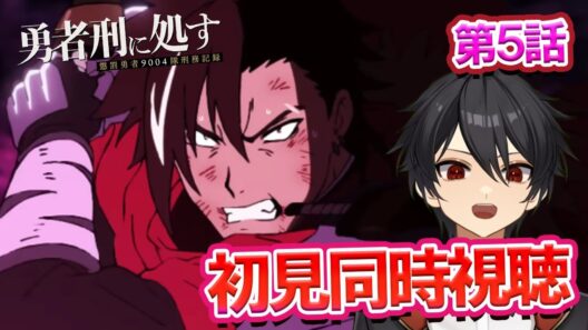 アニメオタクと同時視聴する「勇者刑に処す 懲罰勇者9004隊刑務記録」5話【クルト/VTuber】
