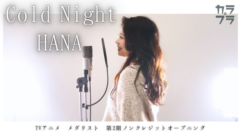 『 Cold Night / HANA 【TVアニメ メダリスト 第2期ノンクレジットオープニング】』covered by AICCH
