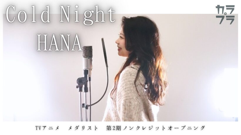 『 Cold Night / HANA 【TVアニメ メダリスト 第2期ノンクレジットオープニング】』covered by AICCH