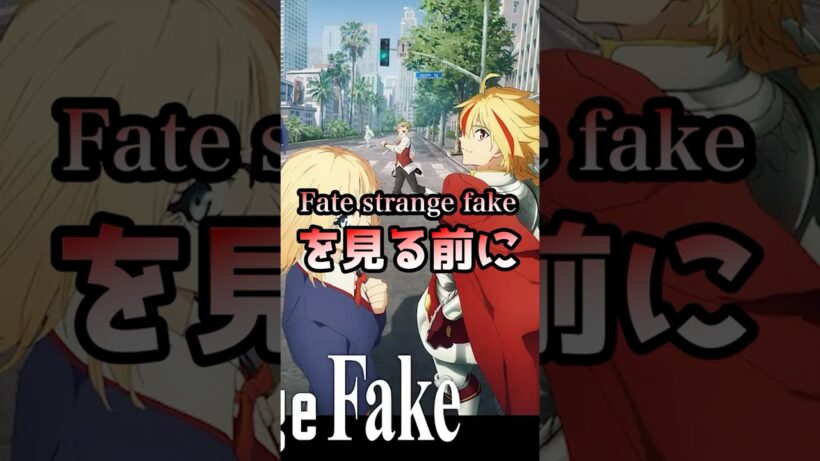 【Fate】Fate strange fakeを見る前に知っといた方がいい知識 #解説 #fgo #型月 #ゲーム #shorts #fate