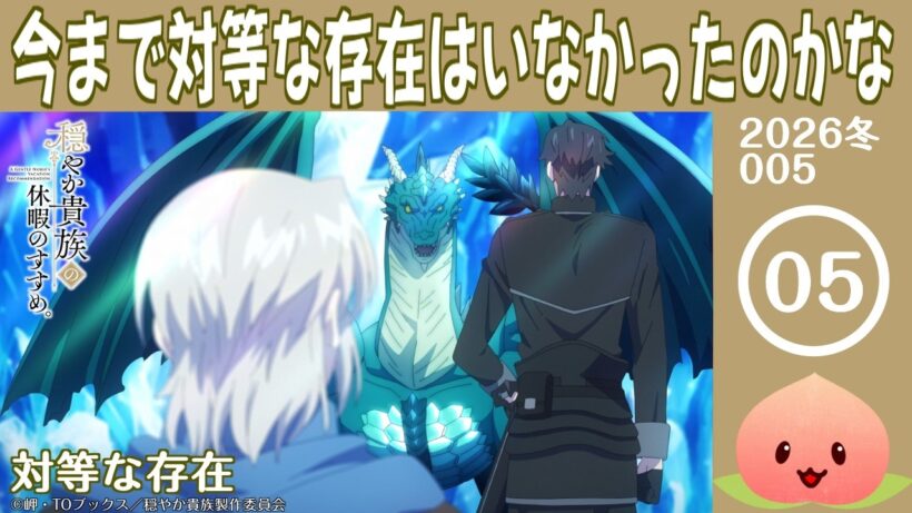 【同時視聴2026冬5-005】穏やか貴族の休暇のすすめ。[第5話]対等な存在【マダム・ヤオ】