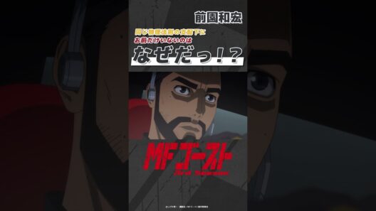 「#MFゴースト 3rd Season 」 Turn26より「なぜだっ！？」前園和宏（#宮園拓夢）#頭文字D #shorts