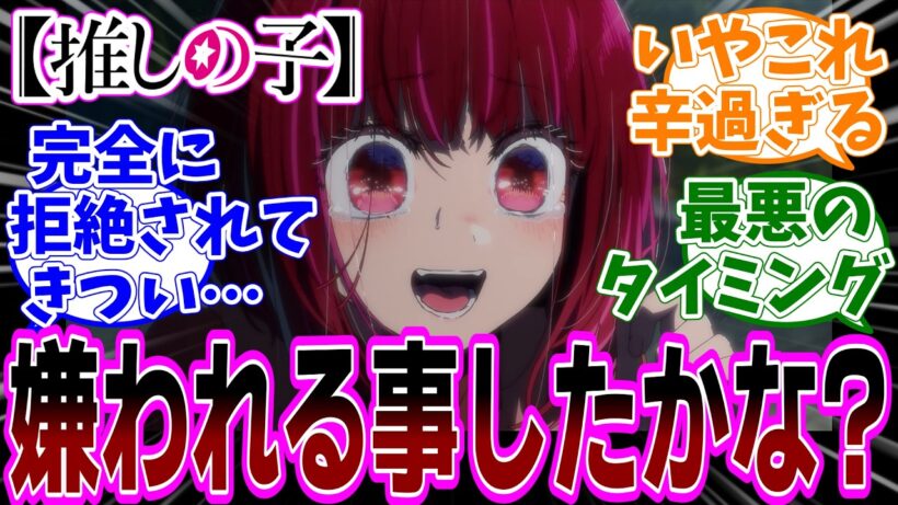 最新話【推しの子】アニメ3期 第28話「盲目」感想「そこまで嫌われる様な事してない有馬かなちゃんが可哀想／あかねちゃんが真実に辿り着いた！それ以上近づくの危ない！」反応集】